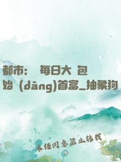 都市：從每日大禮包開始當(dāng)首富