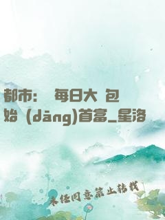 都市：從每日大禮包開始當(dāng)首富