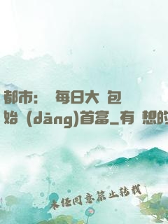 都市：從每日大禮包開始當(dāng)首富