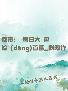 都市：從每日大禮包開始當(dāng)首富