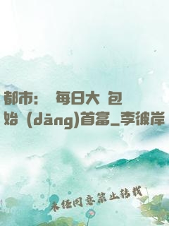 都市：從每日大禮包開始當(dāng)首富