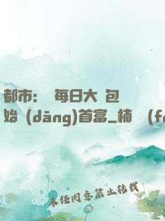 都市：從每日大禮包開始當(dāng)首富