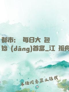 都市：從每日大禮包開始當(dāng)首富
