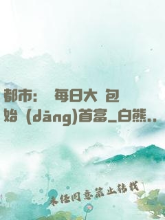都市：從每日大禮包開始當(dāng)首富