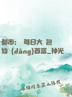 都市：從每日大禮包開始當(dāng)首富
