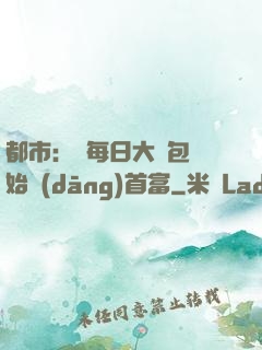 都市：從每日大禮包開始當(dāng)首富