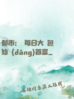 都市：從每日大禮包開始當(dāng)首富