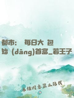 都市：從每日大禮包開始當(dāng)首富