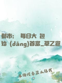 都市：從每日大禮包開始當(dāng)首富