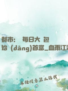 都市：從每日大禮包開始當(dāng)首富