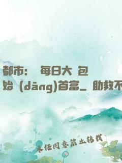 都市：從每日大禮包開始當(dāng)首富