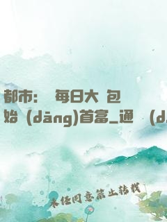 都市：從每日大禮包開始當(dāng)首富