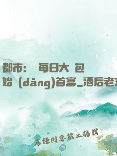 都市：從每日大禮包開始當(dāng)首富