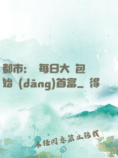 都市：從每日大禮包開始當(dāng)首富