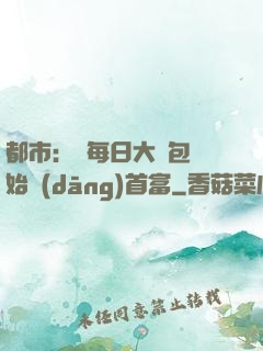都市：從每日大禮包開始當(dāng)首富