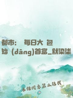 都市：從每日大禮包開始當(dāng)首富