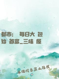 都市：從每日大禮包開始當首富