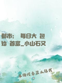 都市：從每日大禮包開始當首富