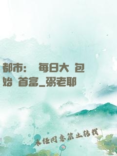 都市：從每日大禮包開始當首富