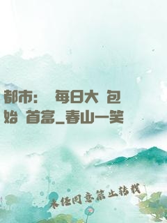 都市：從每日大禮包開始當首富