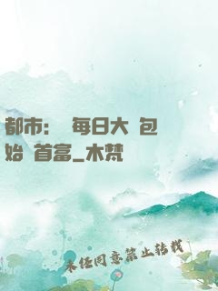 都市：從每日大禮包開始當首富