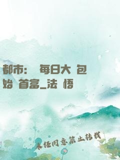 都市：從每日大禮包開始當首富