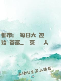 都市：從每日大禮包開始當首富