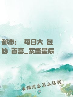 都市：從每日大禮包開始當首富