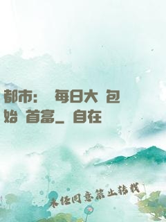 都市：從每日大禮包開始當首富