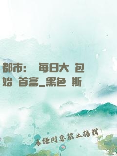 都市：從每日大禮包開始當首富