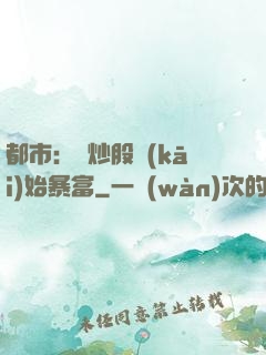 都市：從炒股開(kāi)始暴富