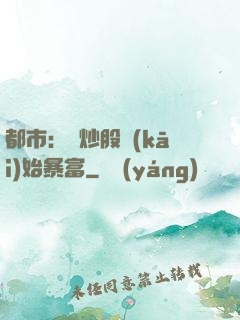 都市：從炒股開(kāi)始暴富