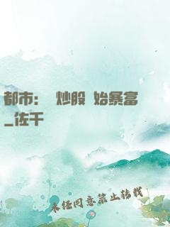 都市：從炒股開始暴富
