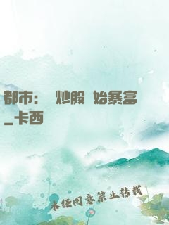 都市：從炒股開始暴富