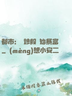都市：從炒股開始暴富