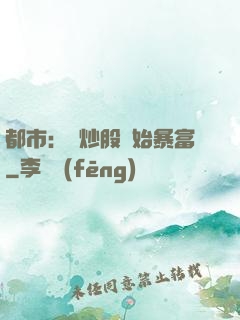 都市：從炒股開始暴富