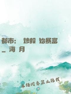 都市：從炒股開始暴富