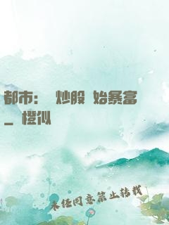 都市：從炒股開始暴富