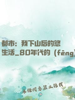 都市：我下山后的悠閑生活