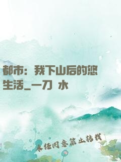 都市：我下山后的悠閑生活