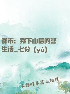 都市：我下山后的悠閑生活