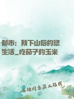 都市：我下山后的悠閑生活