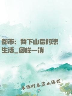 都市：我下山后的悠閑生活