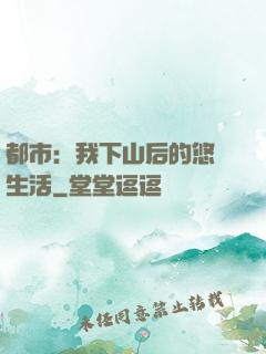 都市：我下山后的悠閑生活