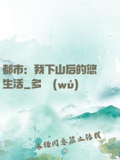 都市：我下山后的悠閑生活
