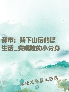 都市：我下山后的悠閑生活