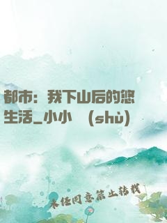 都市：我下山后的悠閑生活
