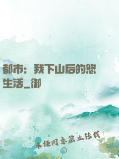 都市：我下山后的悠閑生活