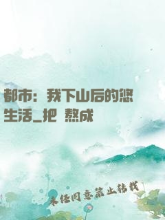 都市：我下山后的悠閑生活