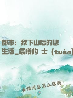 都市：我下山后的悠閑生活